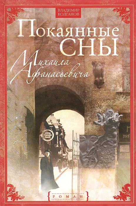 Покаянные сны Михаила Афанасьевича