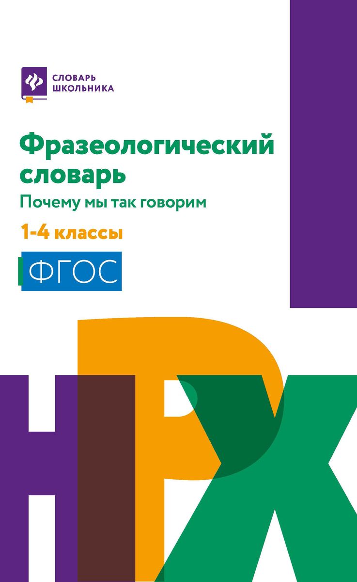 Фразеологический словарь. 1-4 классы. ФГОС (-36097-2)