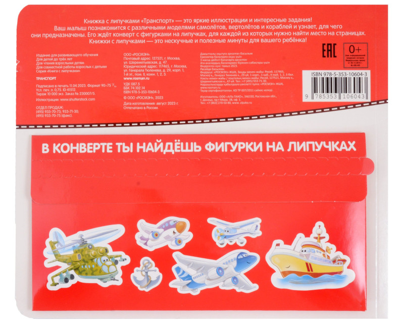 Транспорт. Книга с липучками