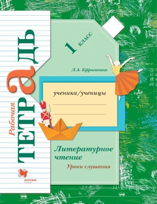 Любовь Ефросинина: Литературное чтение. Уроки слушания. 1 класс. Рабочая тетрадь (978-5-360-10485-8) 2019г