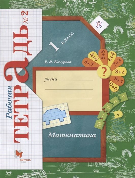 Елена Кочурова: Математика. 1 класс. Рабочая тетрадь. Часть 2. В 3-х частях. 2019 год