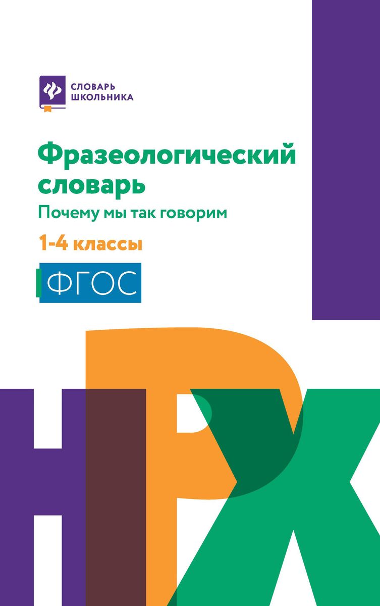 Фразеологический словарь. 1-4 классы. ФГОС (-34340-1)