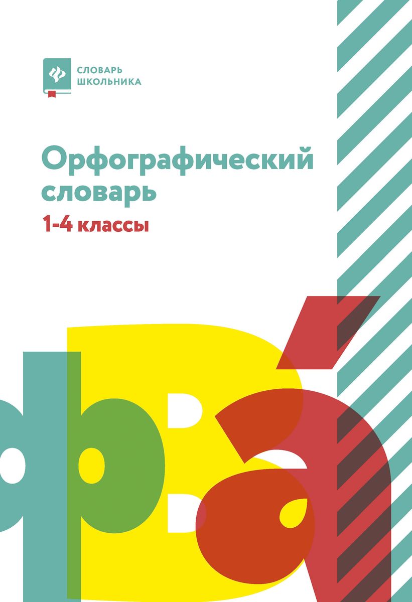 Людмила Сушинскас: Орфографический словарь. 1-4 классы