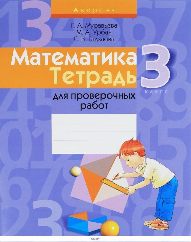 МАТЕМАТИКА.(А4).ТЕТРАДЬ.3 КЛ.ДЛЯ ПРОВЕРОЧНЫХ РАБОТ.