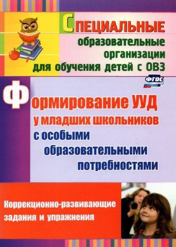 Калабух Т.В., Клейменова Е.В. Формирование УУД у младших школьников с особыми образовательными потребностями: коррекционно-развивающие задания, упражнения