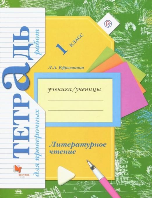 Любовь Ефросинина: Литературное чтение. 1 класс. Тетрадь для проверочных работ. (978-5-360-10105-5) 2019г