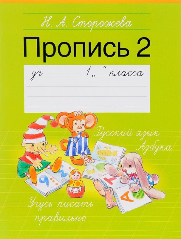 ПРОПИСЬ 2.(А5).1 КЛАСС
