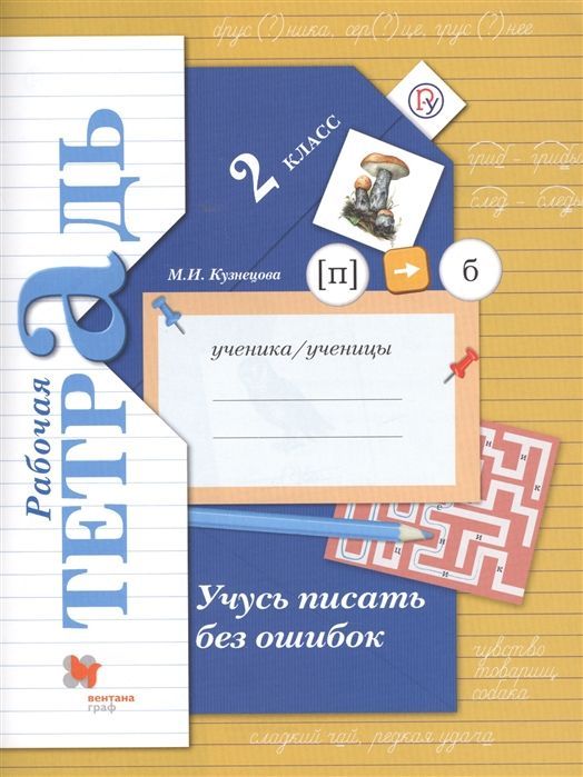 Марина Кузнецова: Учусь писать без ошибок. 2 класс. Рабочая тетрадь. ФГОС (978-5-360-10245-8) 2019г
