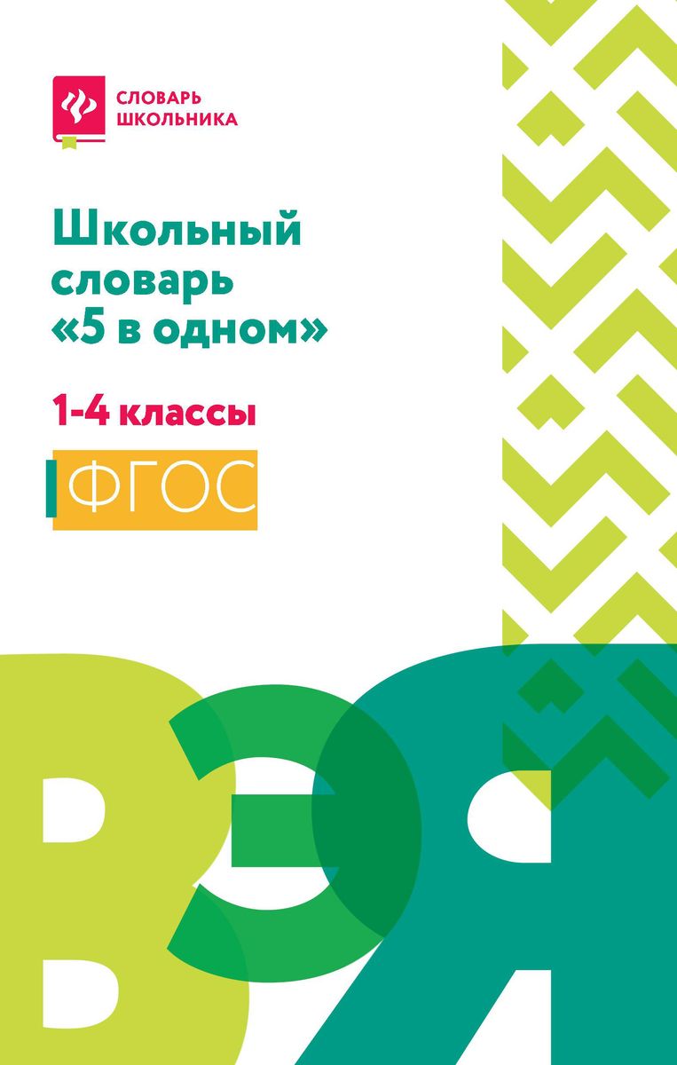 Школьный словарь