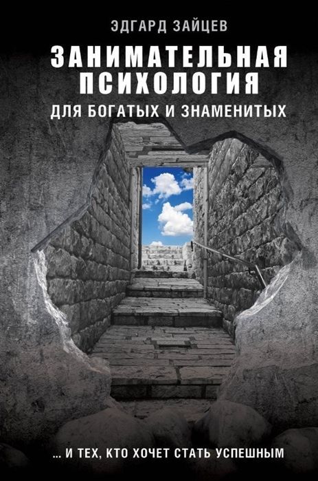 Эдгард Зайцев: Занимательная психология для богатых и знаменитых