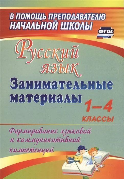 Жанна Насташенко: Русский язык. Занимательные материалы. 1-4 классы. Формирование языковой и коммуникат. компет. ФГОС