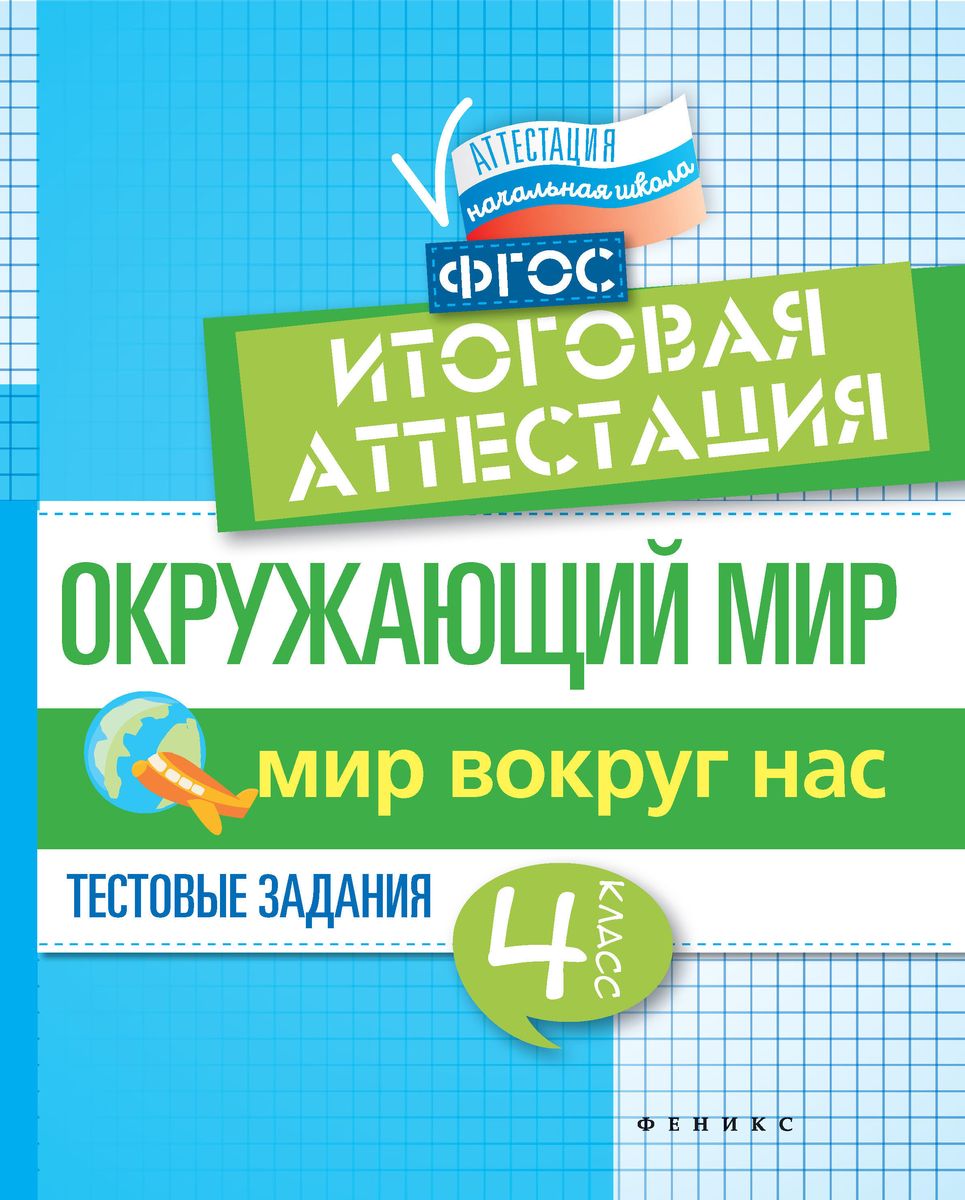 Окружающий мир: Итоговая аттестация. 4 класс мир вокруг нас