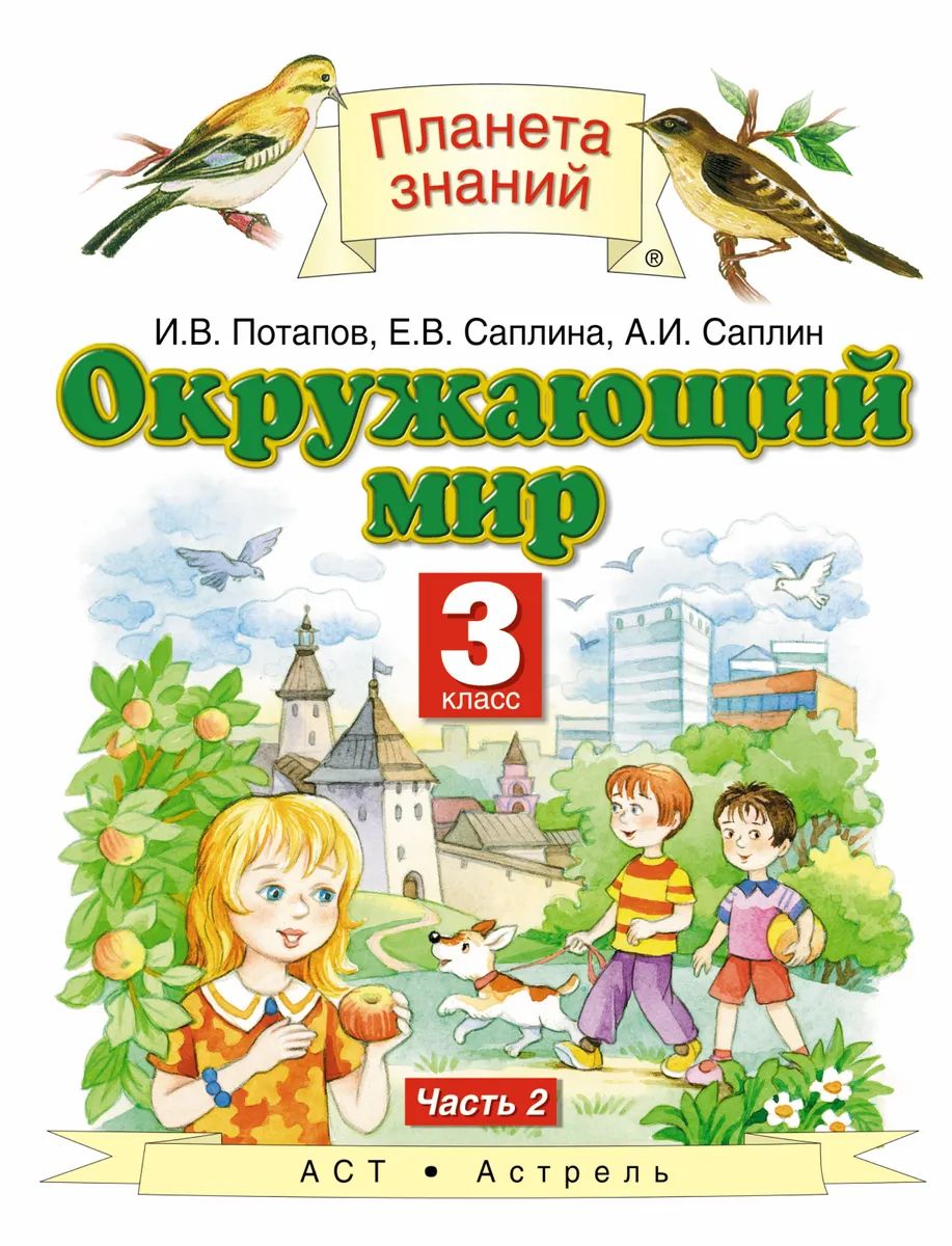 Потапов, Саплина, Саплин: Окружающий мир. 3 класс. Учебник. В 2-х частях. Часть 2. ФГОС. 2013 год