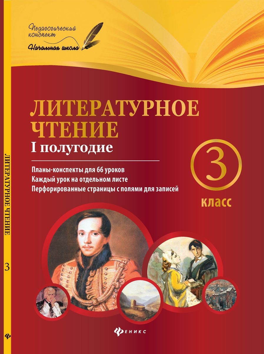 Ковальчук, Настенко: Литературное чтение. 3 класс. I полугодие. Планы-конспекты уроков