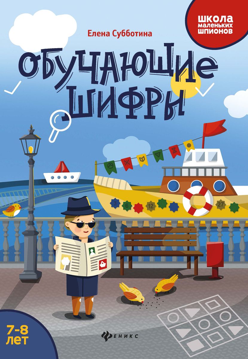 Обучающие шифры: 7-8 лет