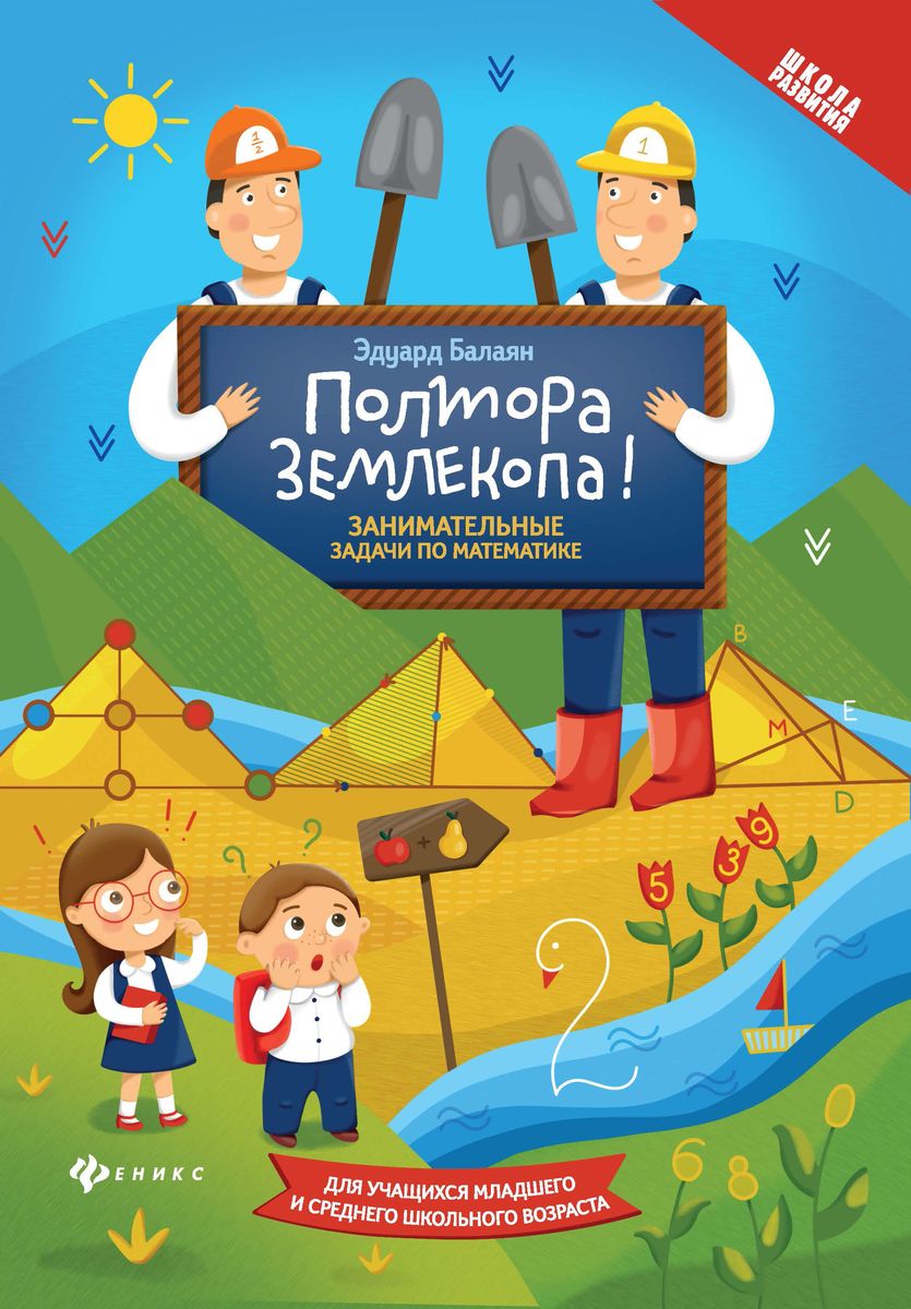 Эдуард Балаян: Полтора землекопа! Занимательные задачи по математике. ФГОС