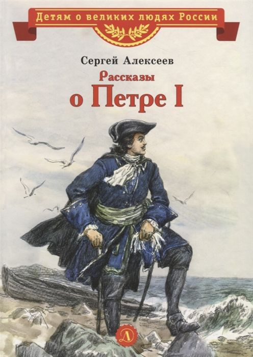 Сергей Алексеев: Рассказы о Петре I