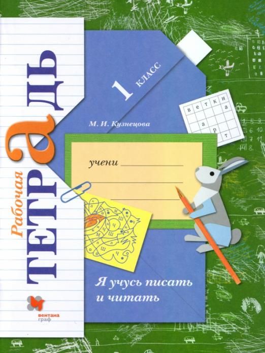 Я учусь писать и читать. 1 класс. Рабочая тетрадь. ФГОС 2019 год