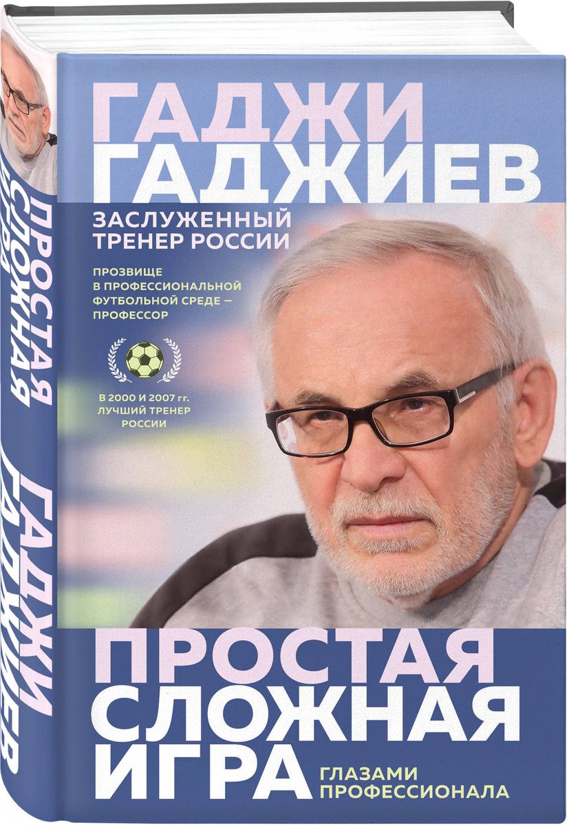 Простая сложная игра. Глазами профессионала