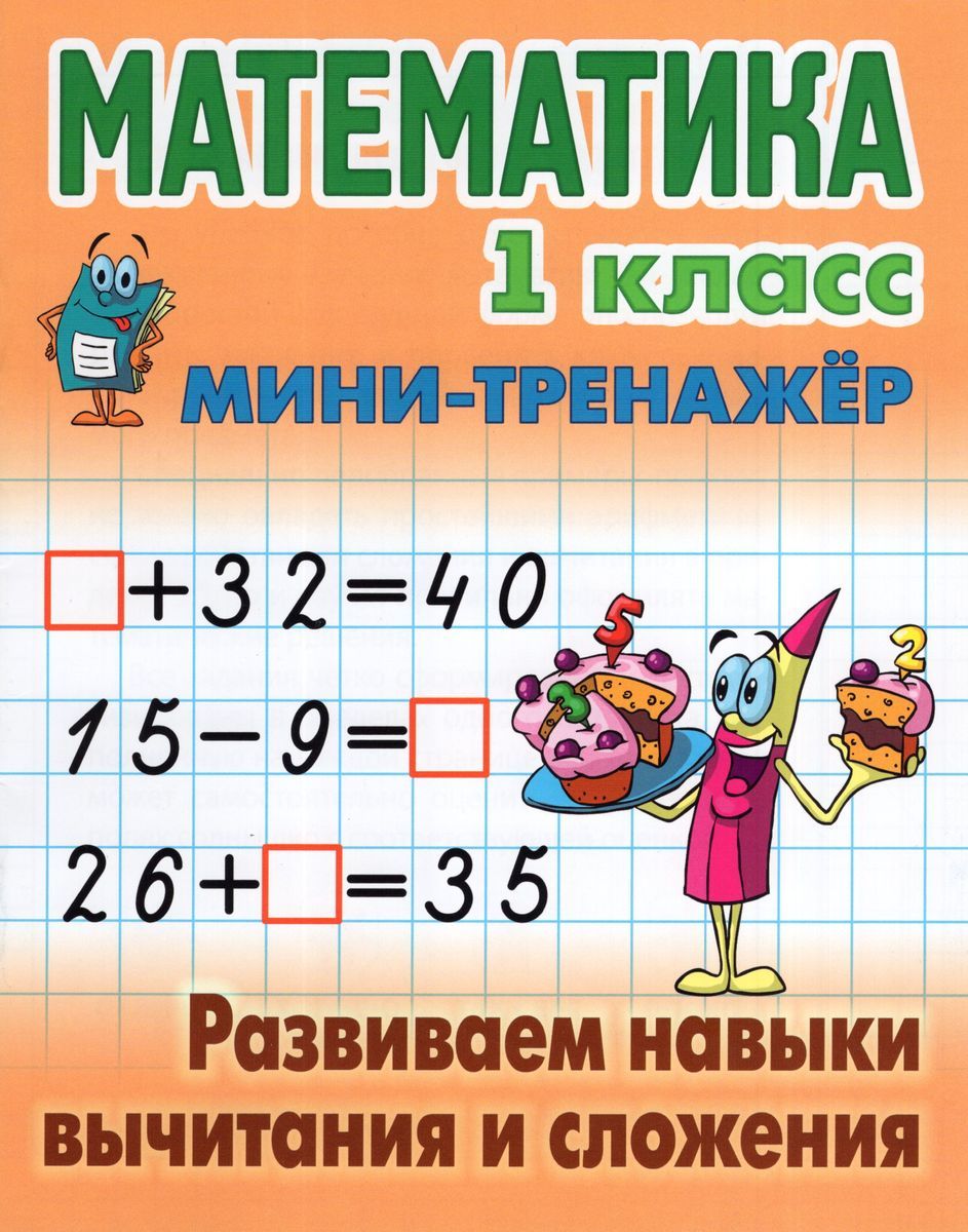 Мини-тренажер. Математика 1 класс. Развиваем навыки вычитания и сложения