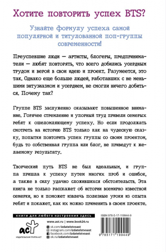 BTS. История успеха самой популярной группы и как это повторить самостоятельно