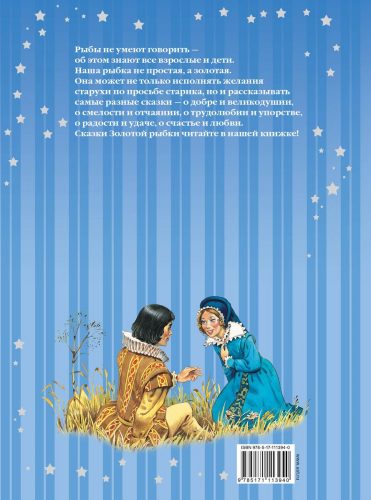 Сказки Золотой рыбки