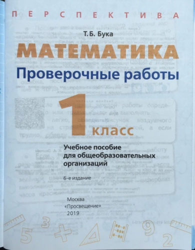 Татьяна Бука: Математика. 1 класс. Проверочные работы. 2019 год