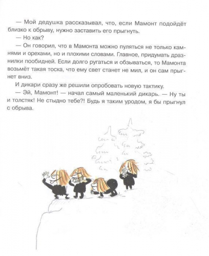 Маленькие дикари: сказка