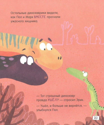 Динозавры. Зубастые истории. Поделись и подружись (Воспит сказка)