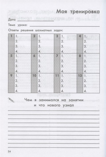 Екатерина Прудникова: Дневник юного шахматиста с трекером тренировок и мотивационными наклейками