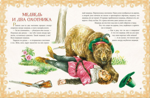 Лучшие сказки и басни