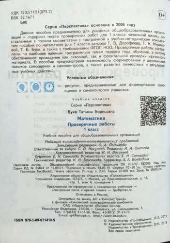 Татьяна Бука: Математика. 1 класс. Проверочные работы. 2019 год