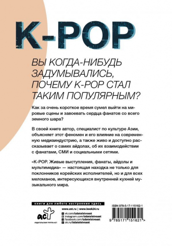 Сук Ким: K-POP. Живые выступления, фанаты, айдолы и мультимедиа
