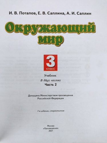 Потапов, Саплина, Саплин: Окружающий мир. 3 класс. Учебник. В 2-х частях. Часть 2. ФГОС. 2013 год