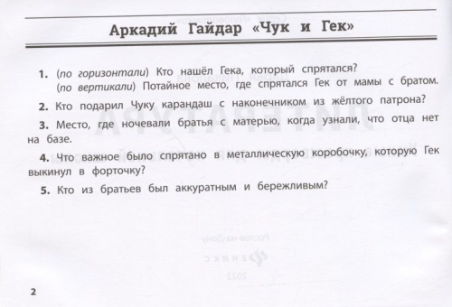 Литература. Умные кроссворды для начальной школы