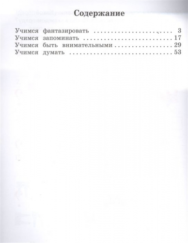 Софья Литвиненко: Думаем и фантазируем. 1 класс. Рабочая тетрадь. ФГОС