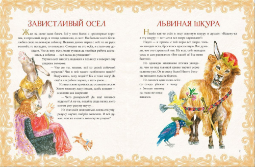 Лучшие сказки и басни