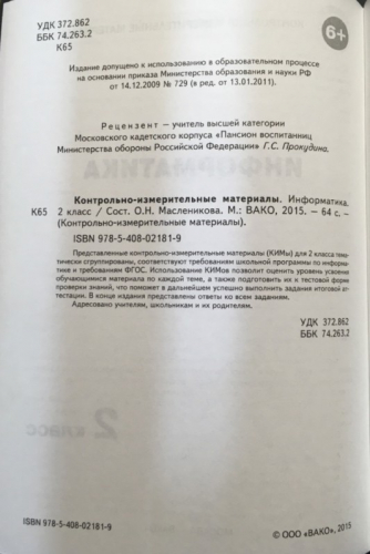 Контрольно-измерительные материалы. Информатика. 2 класс. ФГОС