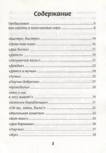Татьяна Трясорукова: Пальчиковые игры для снижения агрессивных тенденций в поведении у малышей от 0 до 3 лет.
