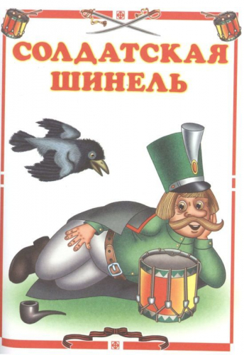 Линг \ Солдатские сказки