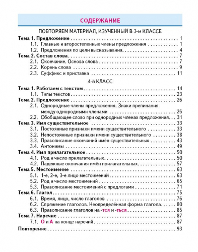 Тренажер классический. Русский язык 4 класс.