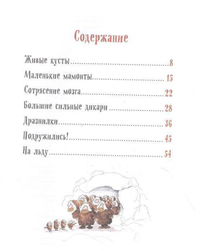Маленькие дикари: сказка