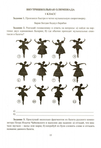 Музыка. 1-4 классы: олимпиадные задания