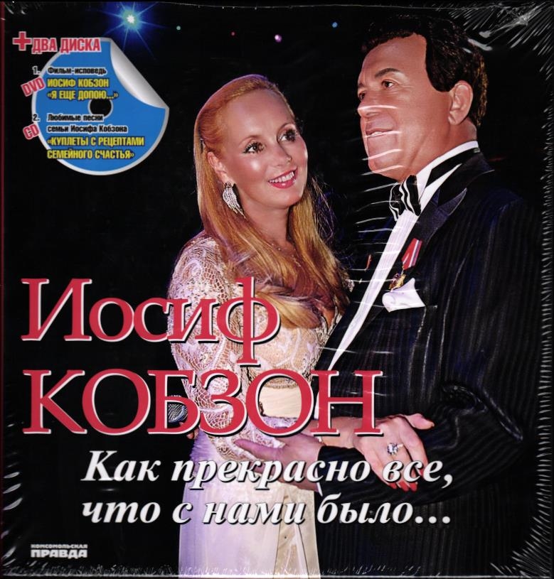Иосиф Кобзон: Как прекрасно все, что с нами было… (+1CD, 1DVD)