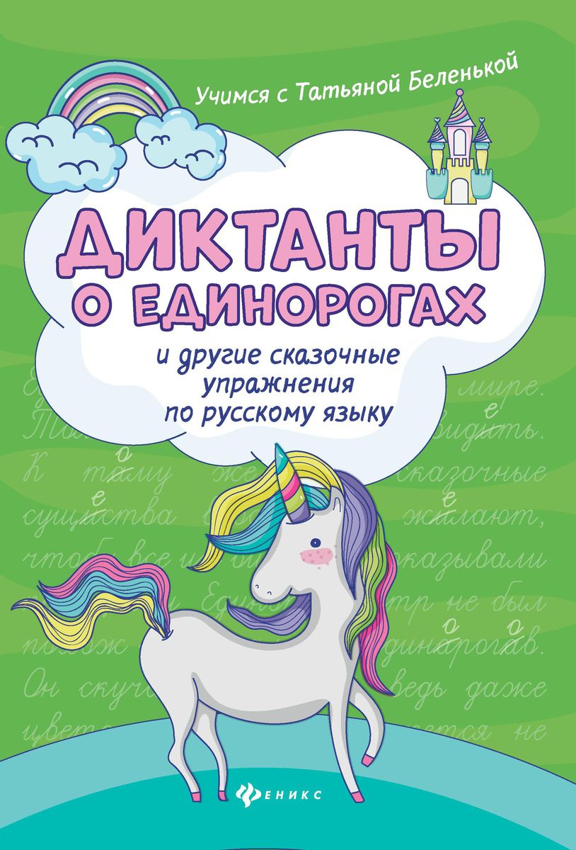 Татьяна Беленькая: Диктанты о единорогах и другие сказочные упражнения
