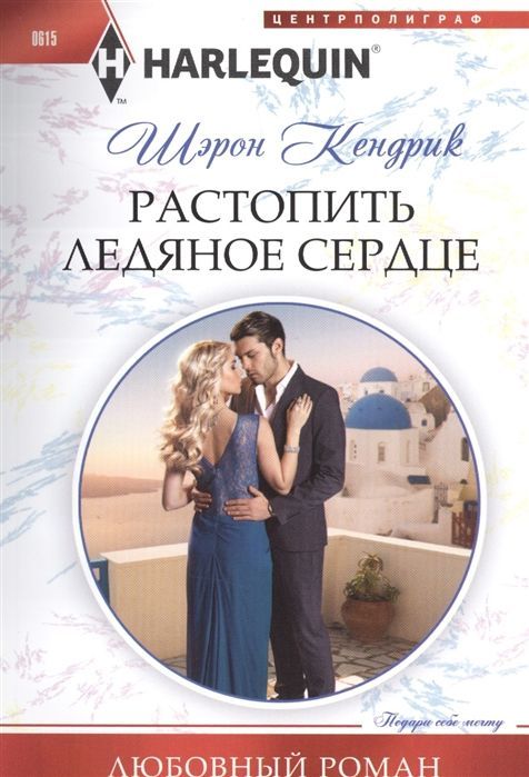 Растопить ледяное сердце. Роман. Любовный роман.