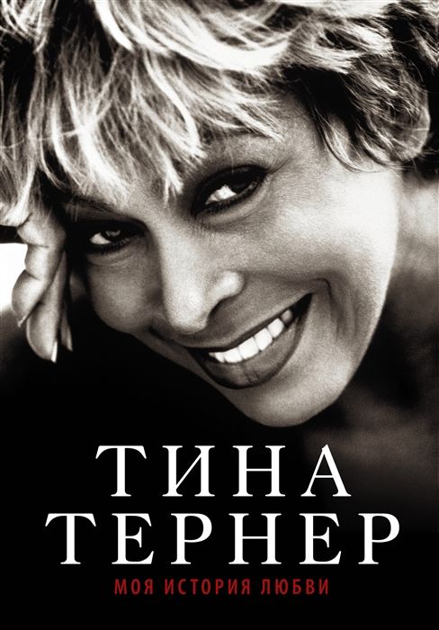 Тернер, Дэвис, Вихман: Тина Тернер. Моя история любви