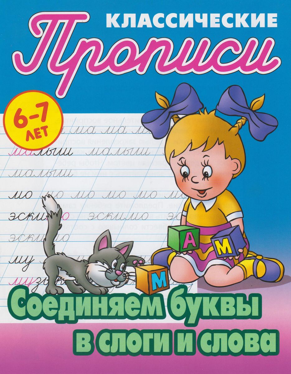 Соединяем буквы в слоги и слова 6-7 лет. Прописи классические