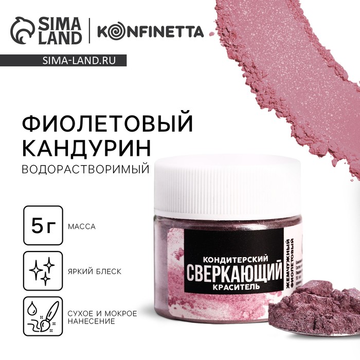 Глиттер водорастворимый «Фиолетовый» для украшения десертов, напитков, 5 г.
