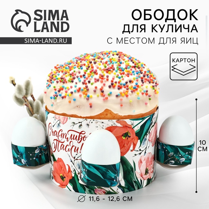 Ободок для кулича с местом под яйца «Счастливой Пасхи», 31,9 х 9 см